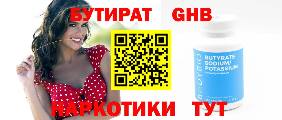 БУТИРАТ оксибутират  Вход с VPN  Великий Устюг 