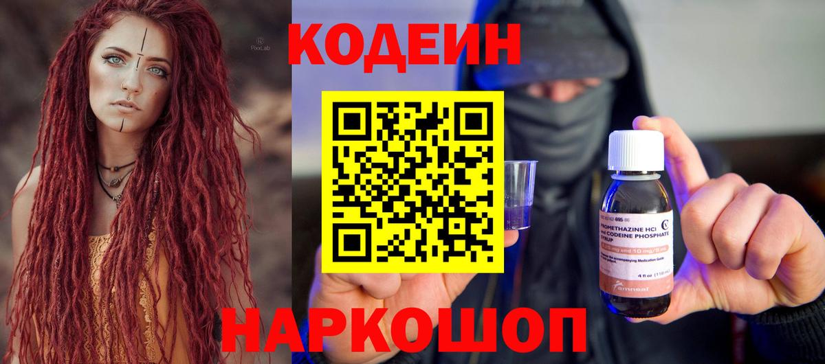 Codein Purple Drank  Кодеин напиток Lean (лин)  Великий Устюг  Вход с VPN 